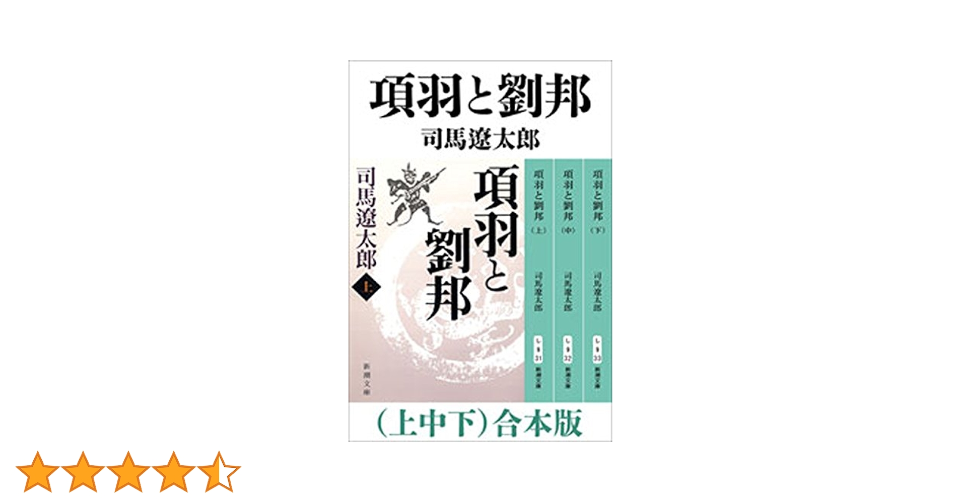 Amazon.co.jp: 項羽と劉邦（上中下） 合本版（新潮文庫） 電子